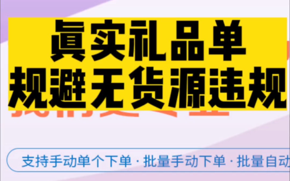 礼品单可以规避无货源违规吗?短期内真实礼品单是解决无货源发货非常好的方法,能规避无货源99%的风险!小礼品快递代发,真实物流,真实派送,真实...