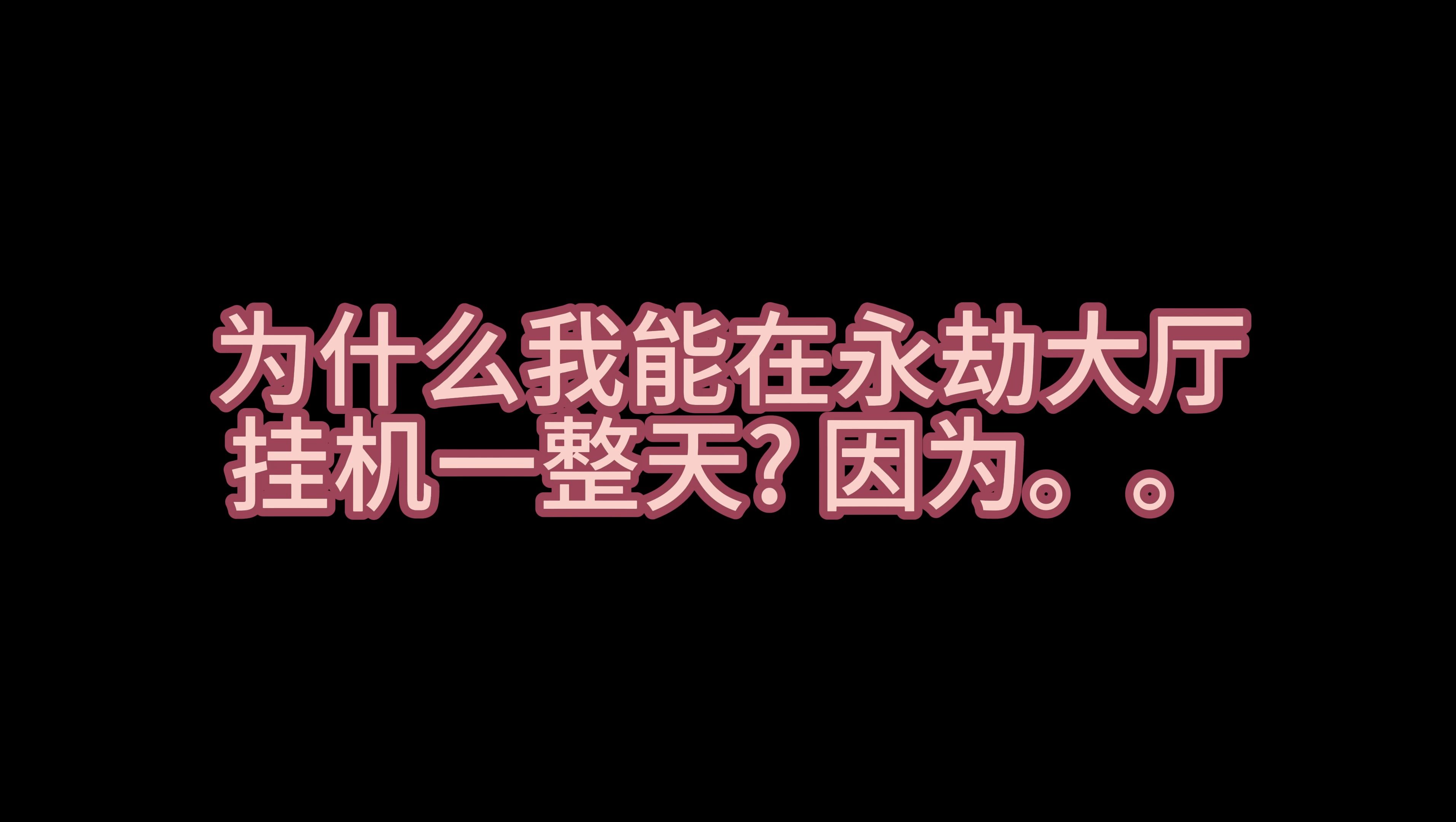 不打游戏只充钱的永劫暖暖玩家到底每天在蓬莱岛干嘛??网络游戏热门视频