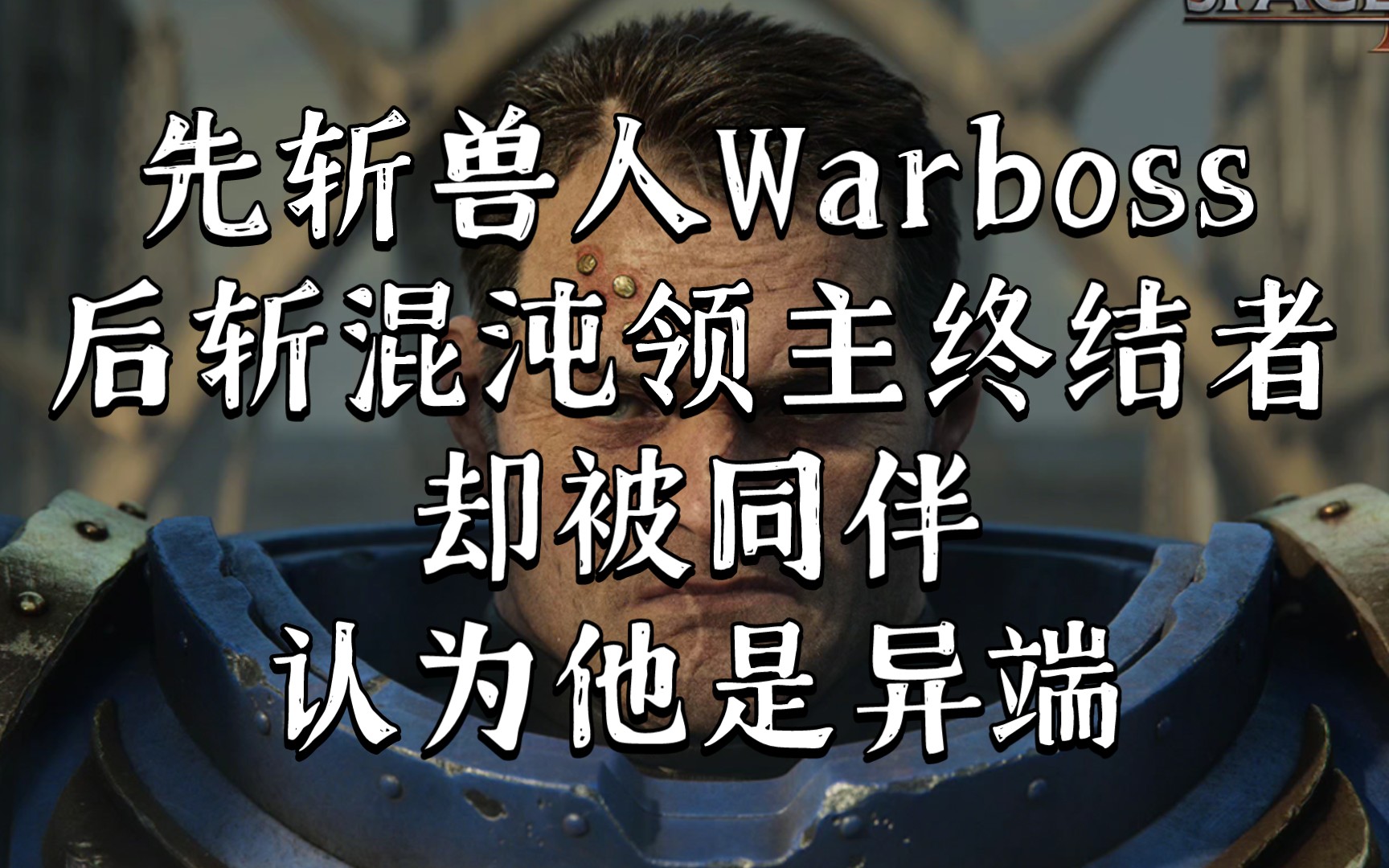 战锤40K 极限战士战团的前任二连长,现任原铸副官 泰图斯桌游棋牌热门视频