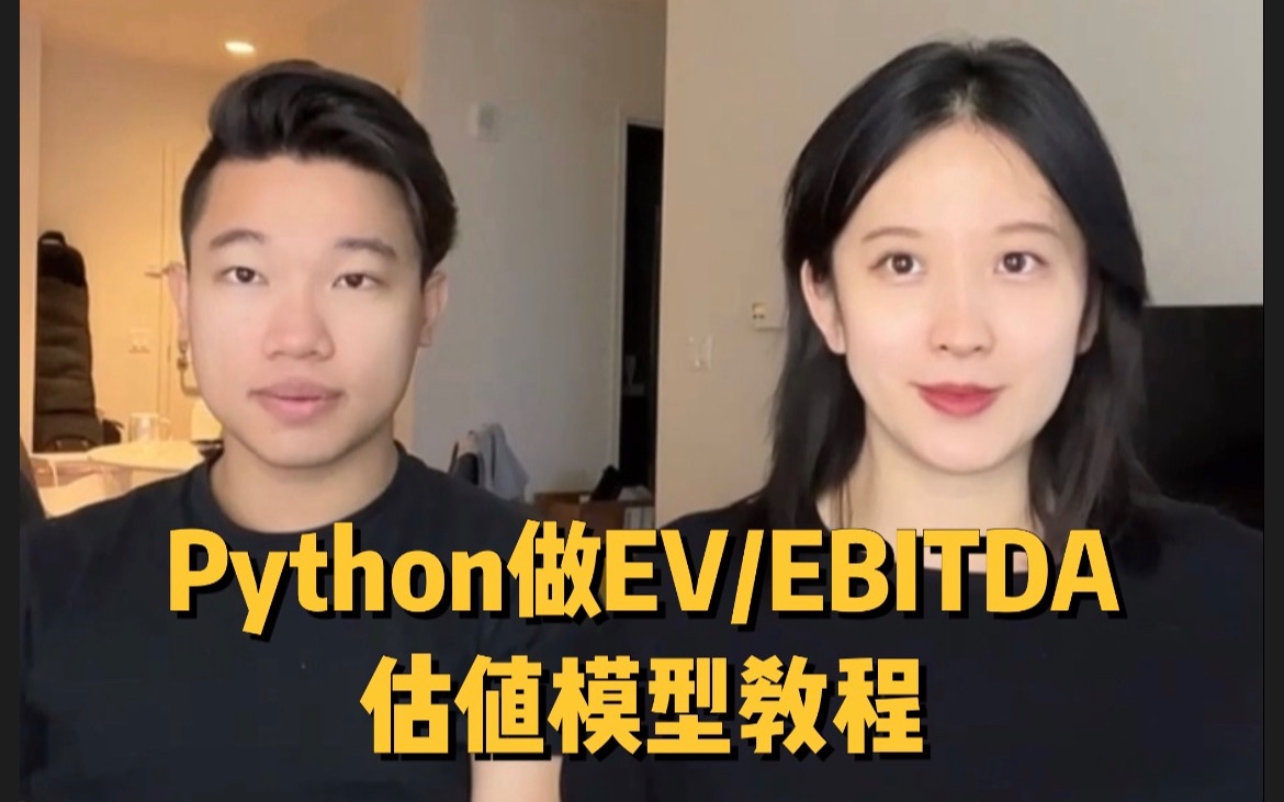 金融Python小课堂之企业估值模型建模教程哔哩哔哩bilibili