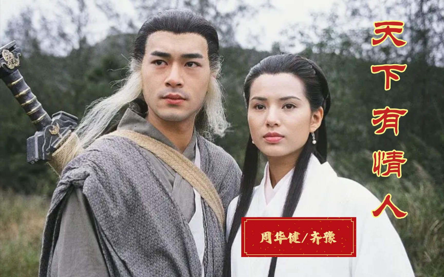 95版《神雕侠侣》李若彤/古天乐领衔主演,国语版主题曲《天下有情人》