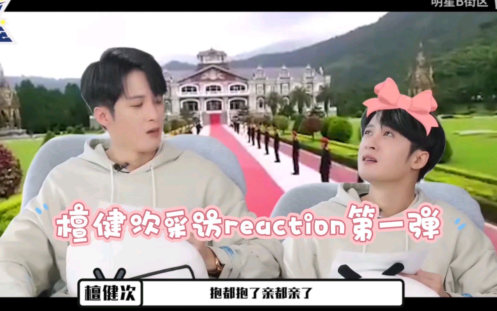 【3Y的reaction】采访系列来啦~哔哩哔哩bilibili