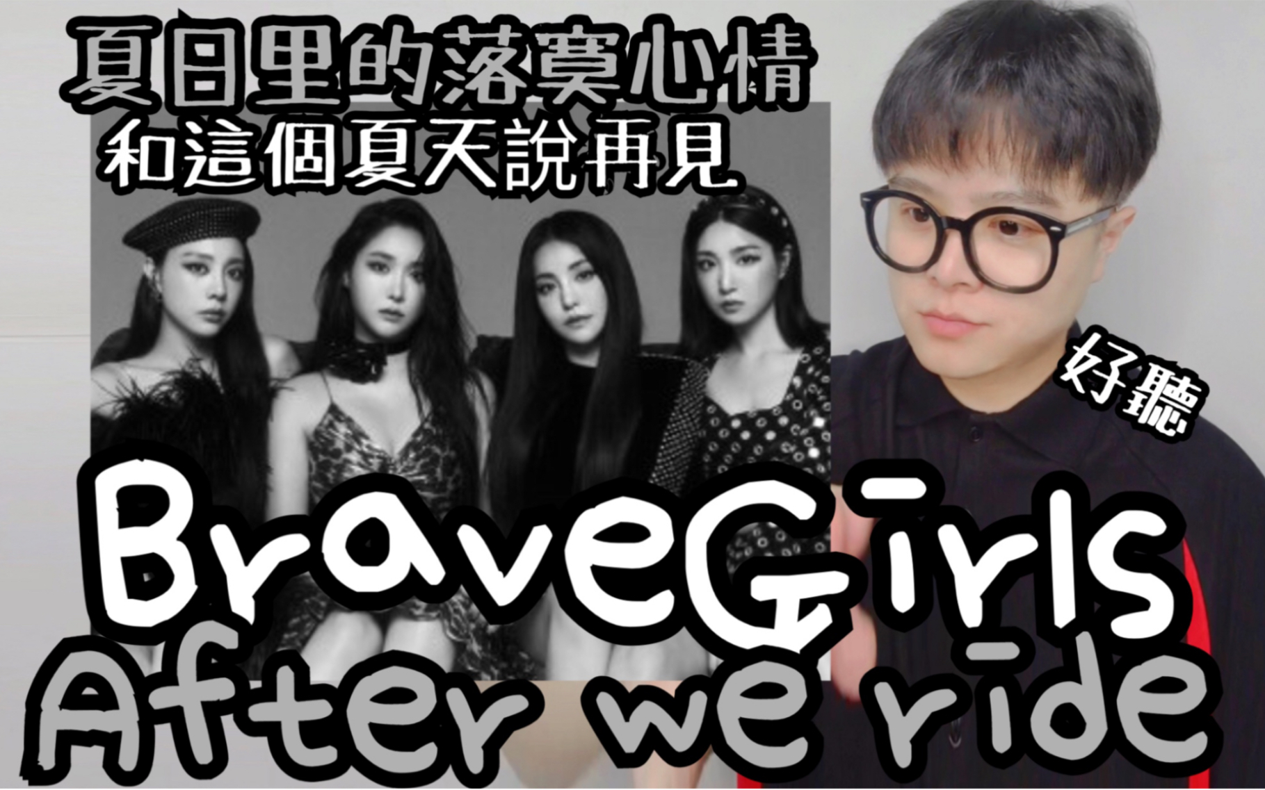 [图]【BraveGirls】勇女伤感复古舞曲 用悲伤的失恋心情和夏天告别 Brave girls - after we ride 酒品 MV reaction