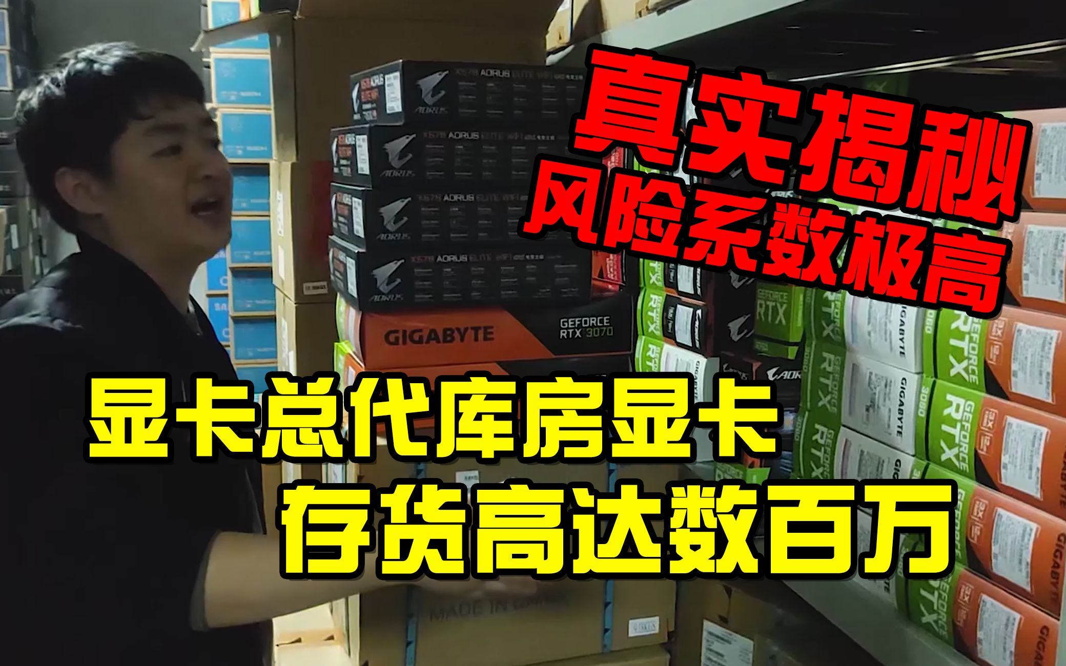 【真实揭秘】显卡总代库房显卡存货高达数百万!