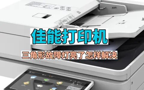 佳能打印机三角形故障灯亮了怎样解决