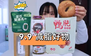 Download Video: 均9.9 减脂好物合集！减肥的吃吃喝喝