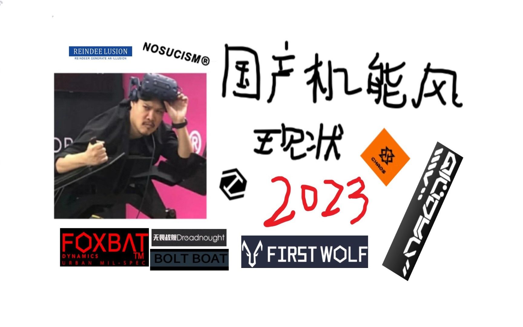 国 产 机 能 风 现 状 2023哔哩哔哩bilibili