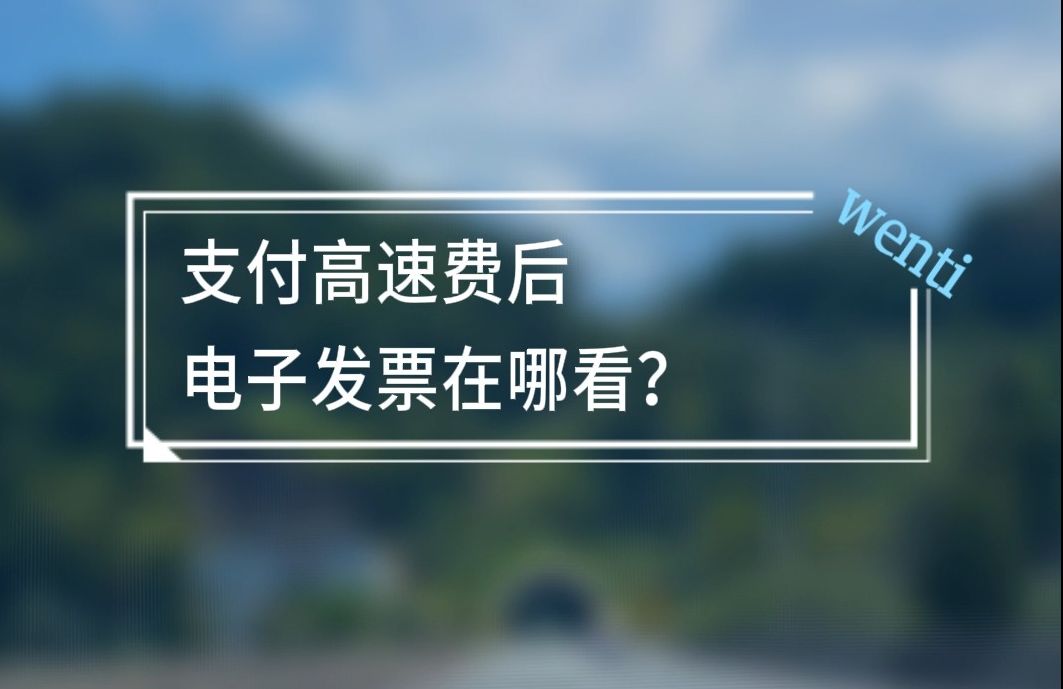 支付高速费怎么开电子发票?哔哩哔哩bilibili