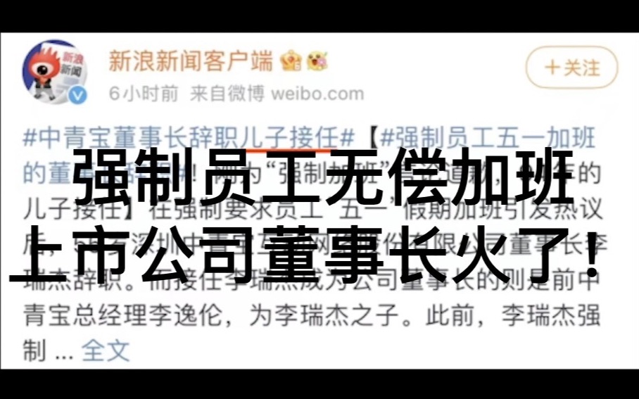 强制员工无偿加班 上市公司董事长火了!哔哩哔哩bilibili