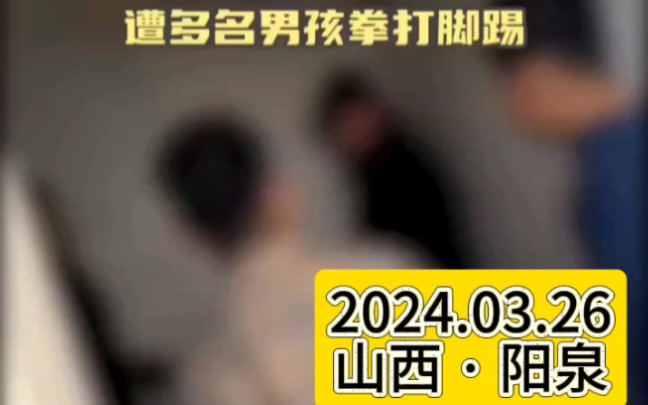 2024.03.17 山西阳泉 中学生被围堵在公厕遭多名男孩拳打脚踢 警方:均未成年,正调查 !哔哩哔哩bilibili