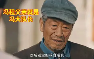 Video herunterladen: 最美的青春:于场长告诉老刘冯程是冯大队长的儿子，老刘当场愣住了，还和冯程论爷们啦！