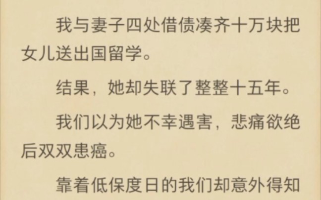 (完结)我与妻子四处借债凑齐十万块把女儿送出国留学哔哩哔哩bilibili