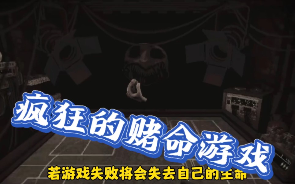 《惡魔輪盤賭》創遊世界中最近挺火的遊戲,一場瘋狂的