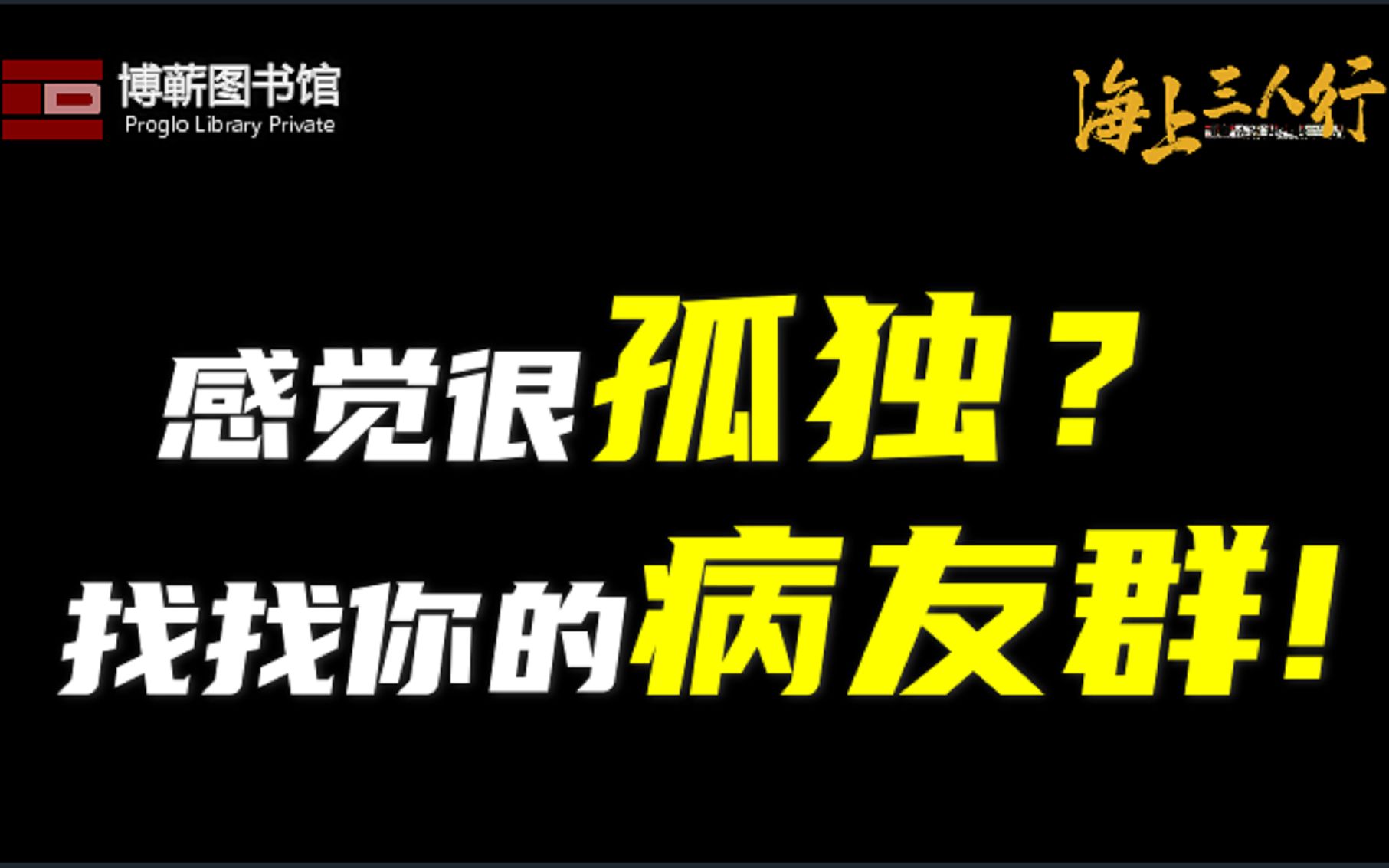 [图]感觉很孤独？找找你的病友群！ | 《海上三人行》第二季24