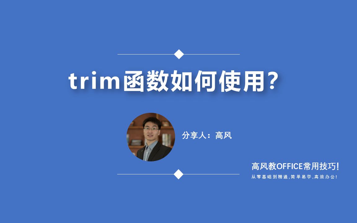 trim函数如何使用:如何批量去除EXCEL单元格中的空格字符?路凡教育哔哩哔哩bilibili