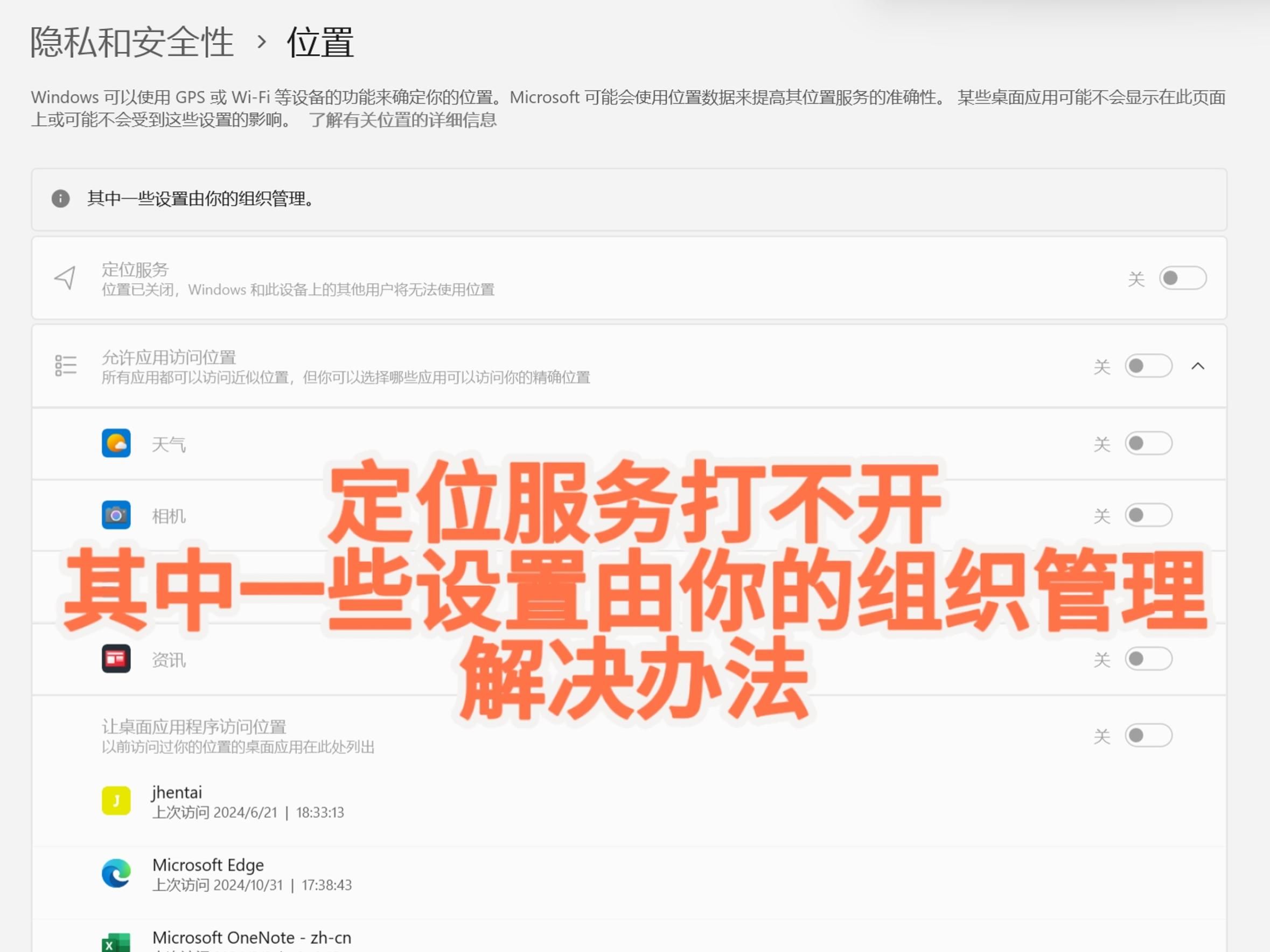【定位服务打不开,其中一些设置由你的组织管理】解决办法