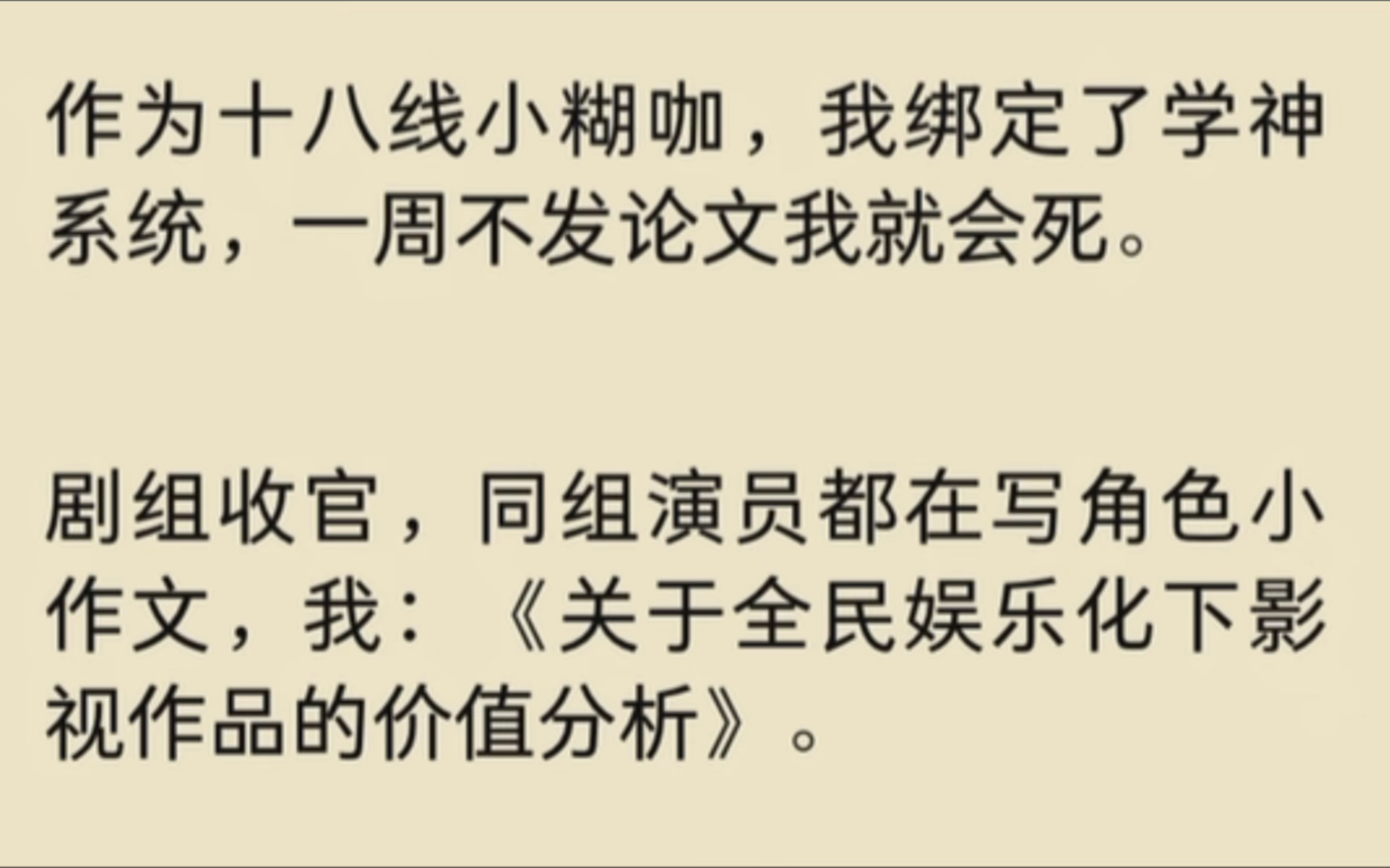 [图]作为十八线小糊咖，我绑定了学神系统，一周不发论文我就会死