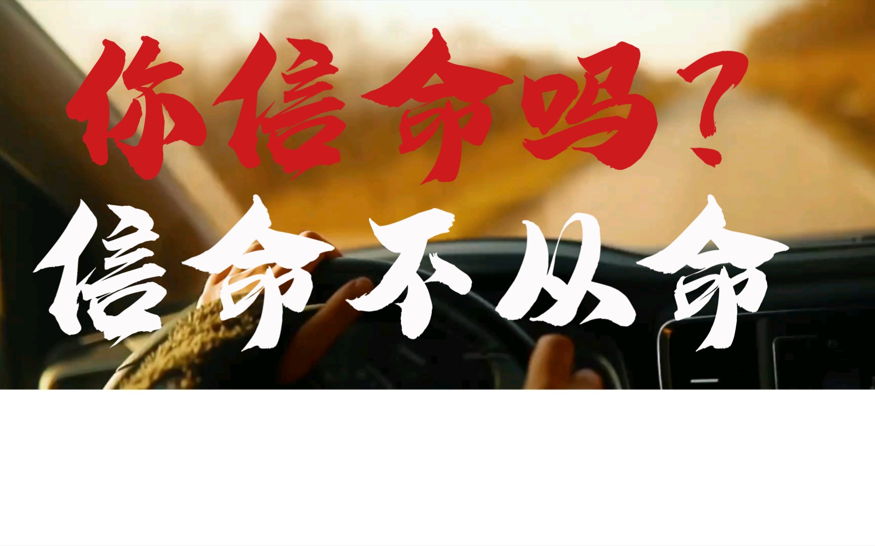 活动作品信命而不从命如果每个人的命都是确定了的我们还要不要努力