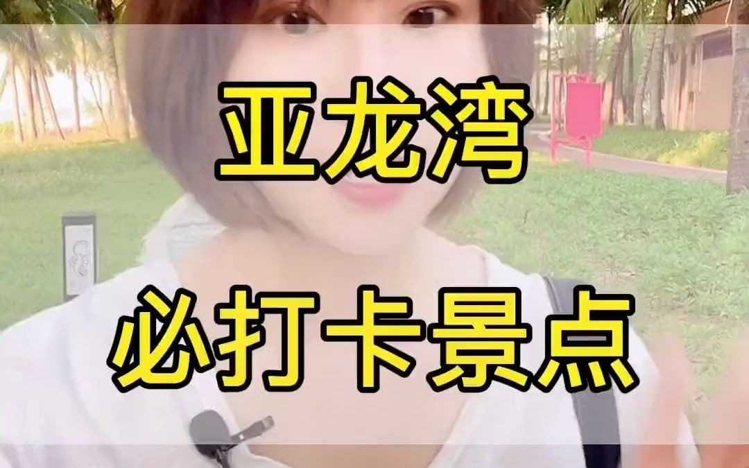 亚龙湾必打卡的5个地方,你知道几个?收藏起来吧!哔哩哔哩bilibili