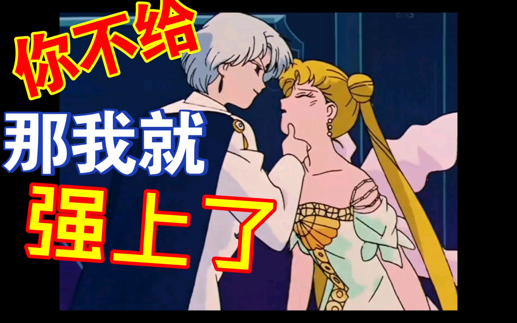 22新说93版美少女战士122:迪曼特王子霸王硬上弓!关键时刻小卫杀到!