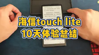 Tải video: 海信touchlite墨水屏10天体验总结