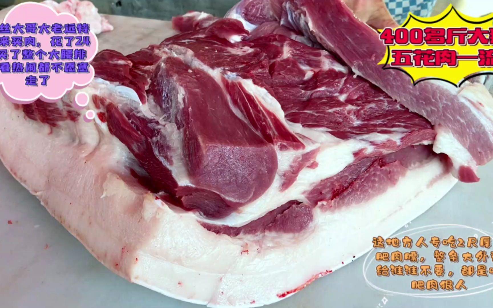 北方猪肉肥膘2尺厚,大哥直接整块五花肉装车,一买就几十斤哔哩哔哩bilibili