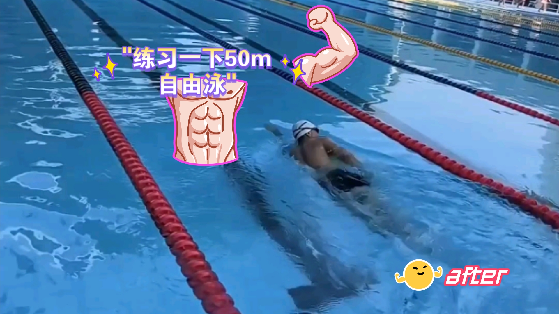 练习一下50m自由泳哔哩哔哩bilibili