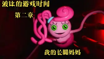 长腿妈妈惊现玩具工厂《波比的游戏时间》妈妈在爱我一次！