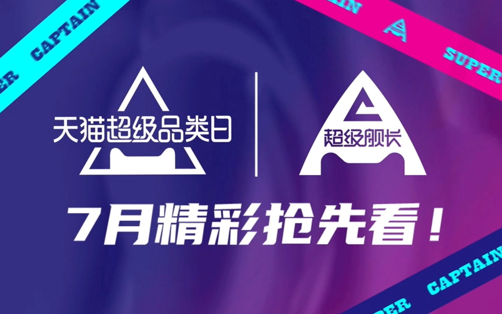 转载7月天猫超级品类日联合超级舰长为你带来不止8份美好生活新提案
