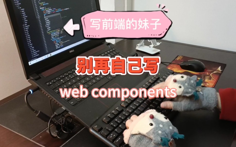 开箱即用的web components组件哔哩哔哩bilibili