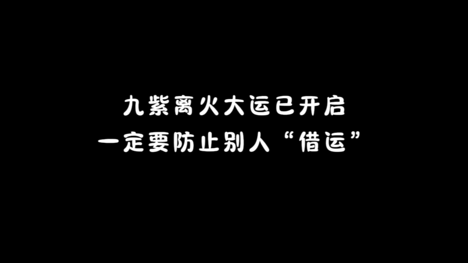 [图]九紫离火大运已开启，一定要防止别人“借运”