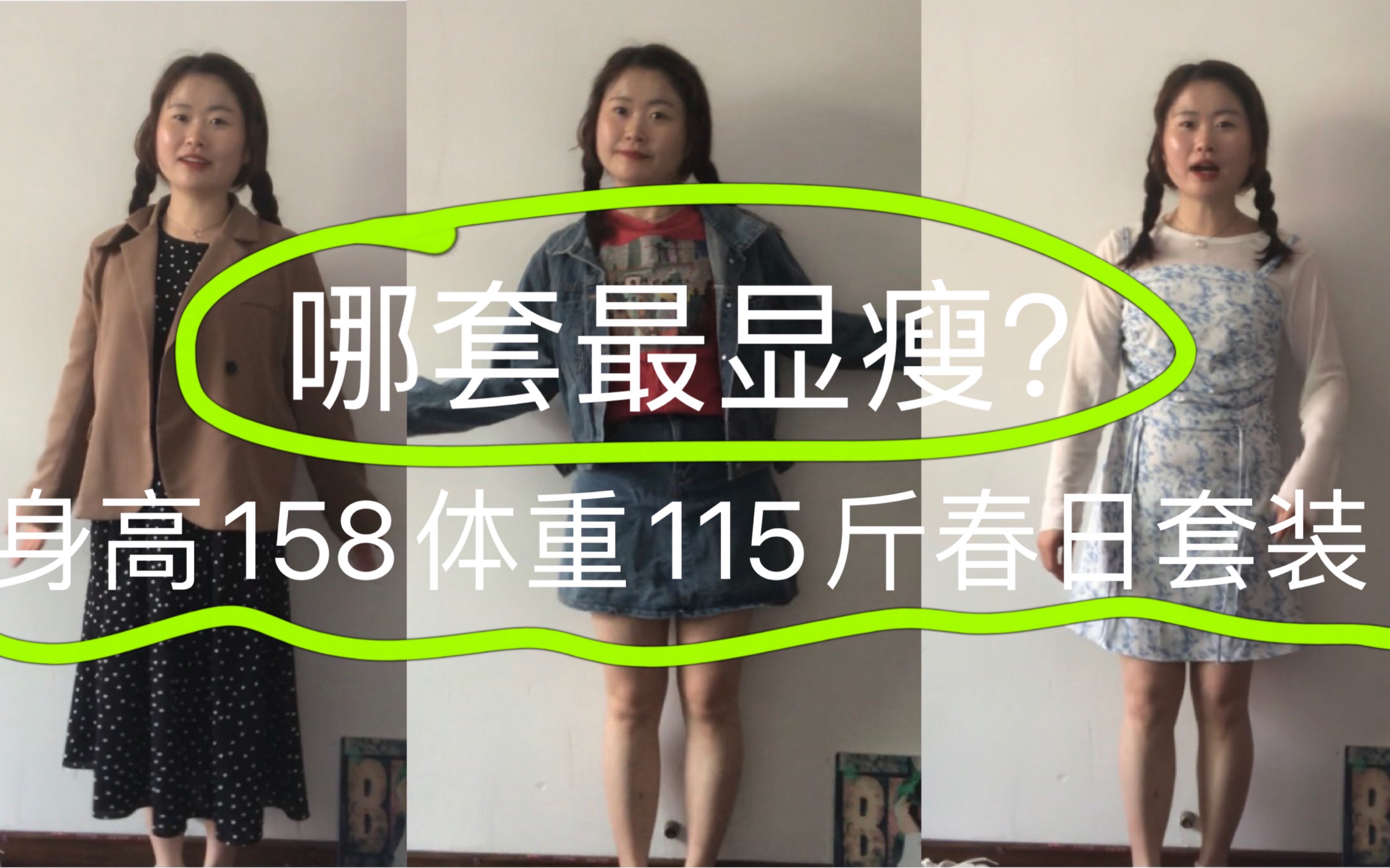 最近胖了五斤/ 身高158体重115斤的春日套装/看看套装哪套最显瘦呢?