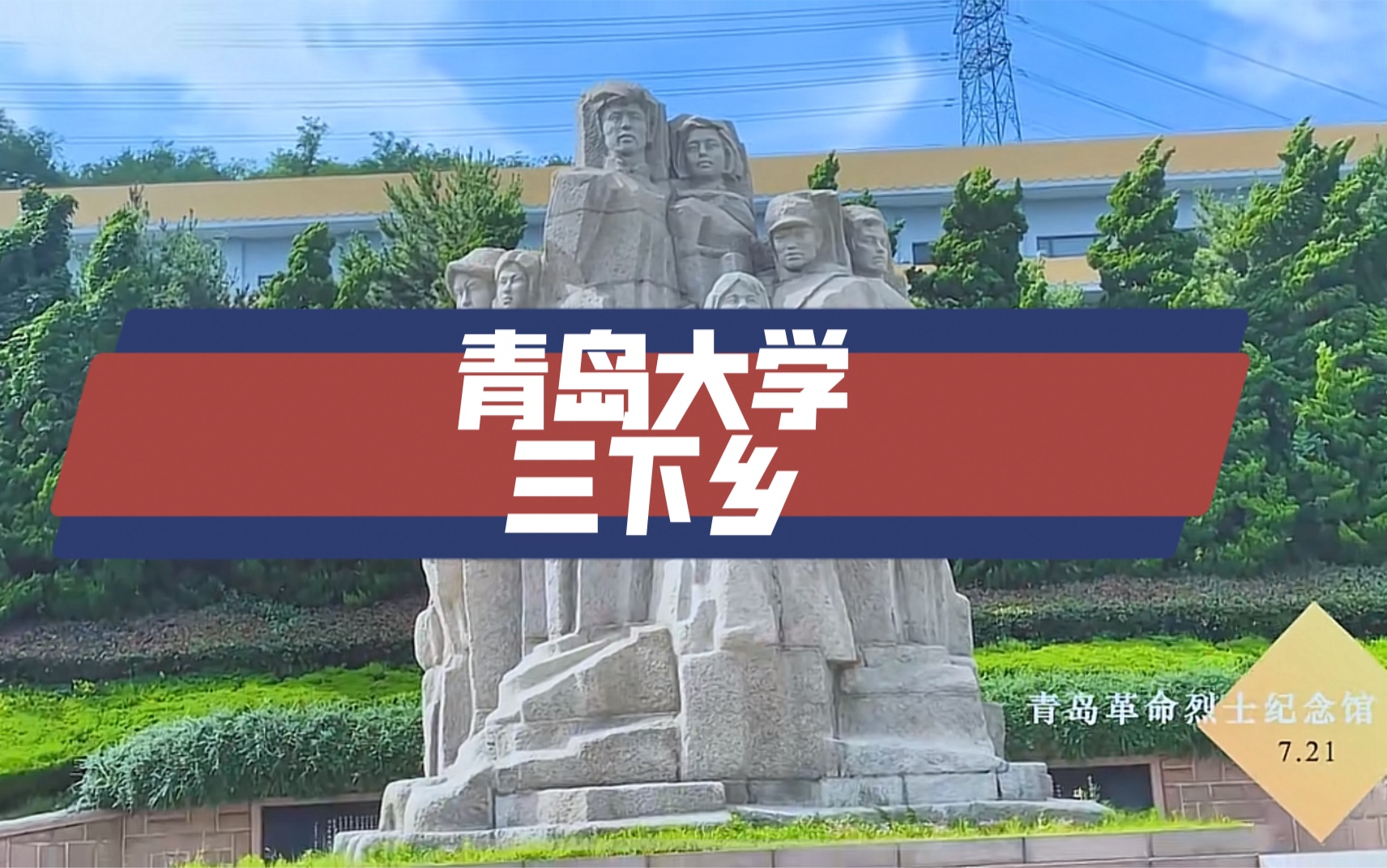 【青岛大学】【2021三下乡】“红星闪闪,照我前行”社会实践团作品哔哩哔哩bilibili