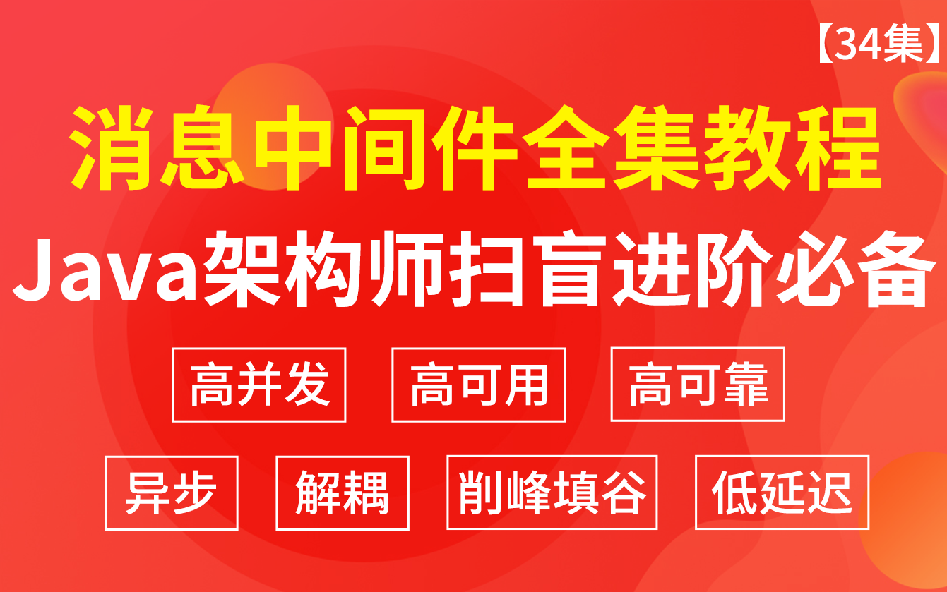 没有人比我更懂"消息中间件"!Java架构师扫盲进阶必备:B站最全消息中间件视频教程[600+分钟合集]RPC+AMQP+Mq+Kafka哔哩哔哩bilibili