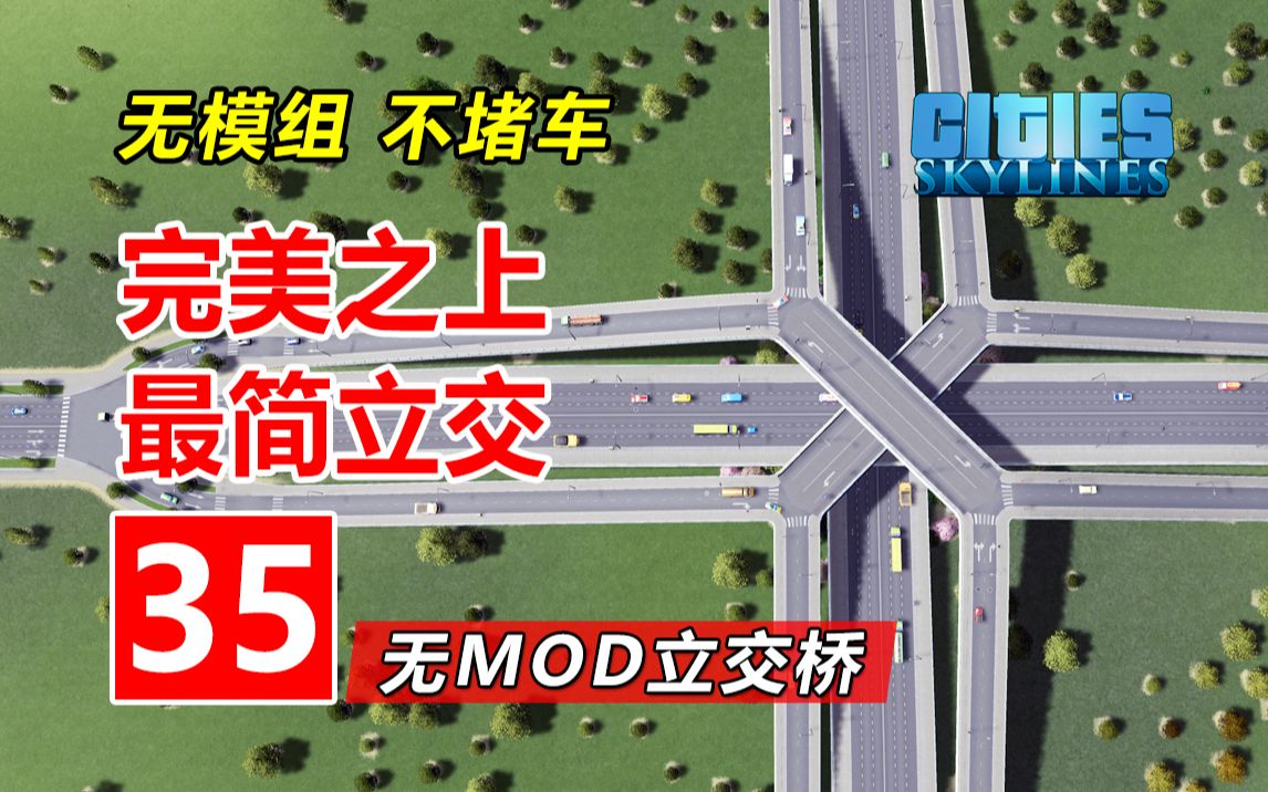 超越完美!最简主干路立交!| 无MOD城市立交桥新手教程#35 | 都市天际线哔哩哔哩bilibili都市天际线游戏集锦