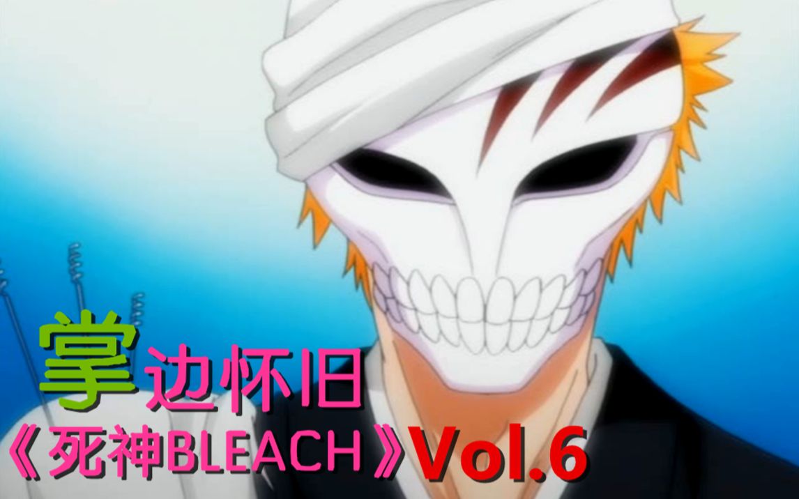 [图]死神？虚化？这把刀名叫斩月-【掌】边怀旧《死神BLEACH》经典回顾第6期