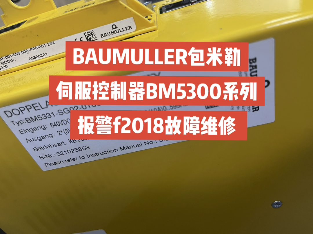 BAUMULLER鲍米勒伺服控制器BM5300系列报警f2018故障维修 #包米勒伺服控制器维修周期短#鲍米勒伺服驱动器报警F2018维修哪里最优惠哔哩哔哩...