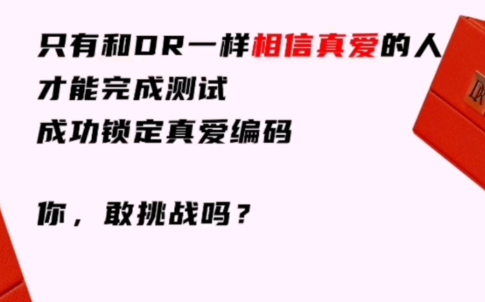 真爱50题测试,只有和DR一样相信真爱的人才能完成测试成功锁定真爱编码,你敢挑战吗?哔哩哔哩bilibili