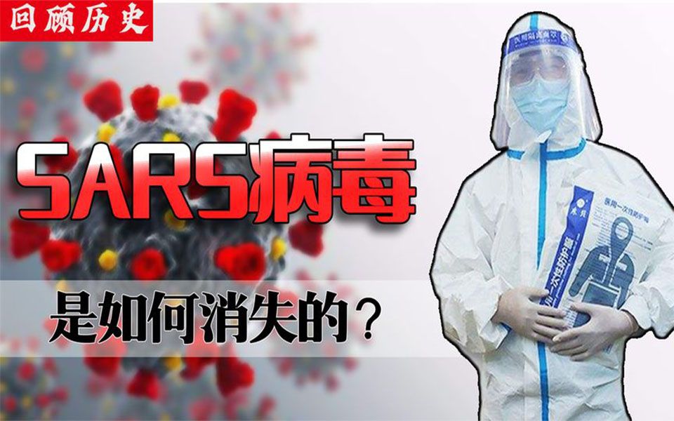 死亡率高达11%的SARS病毒,是如何消失的?我国又是如何应对疫情哔哩哔哩bilibili