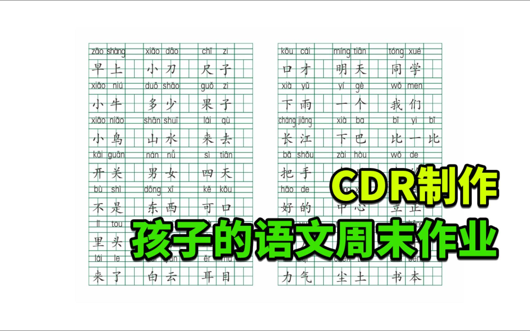 【CDR】CorelDraw 绘制孩子的语文作业 拼音默写 生词默写哔哩哔哩bilibili