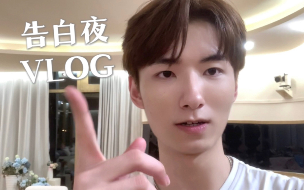 [图]小派VLOG｜一起嗑糖！告白夜背后的故事