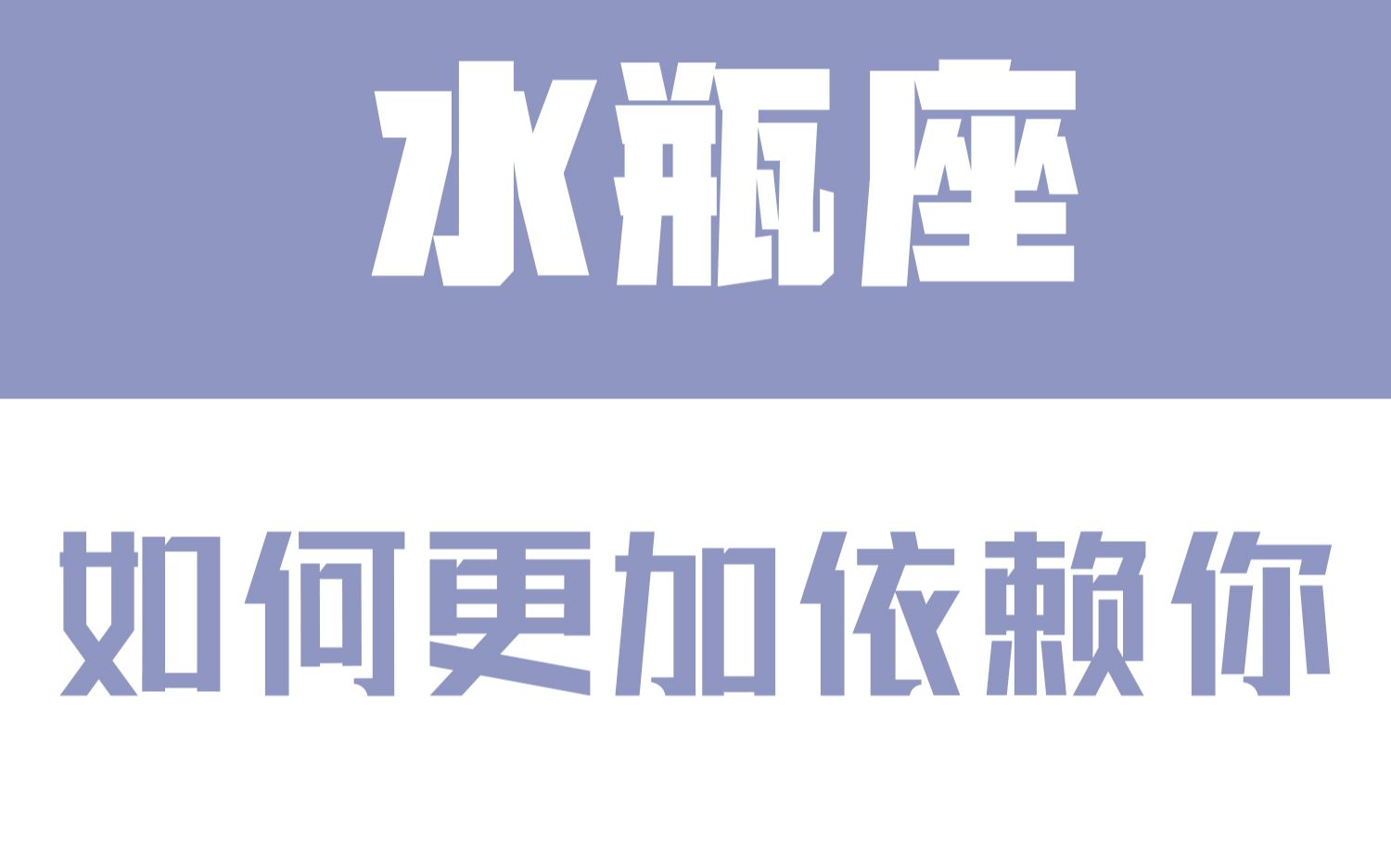 [图]「陶白白」如何让水瓶座更加依赖你：水瓶特别享受有人给自己带来快乐