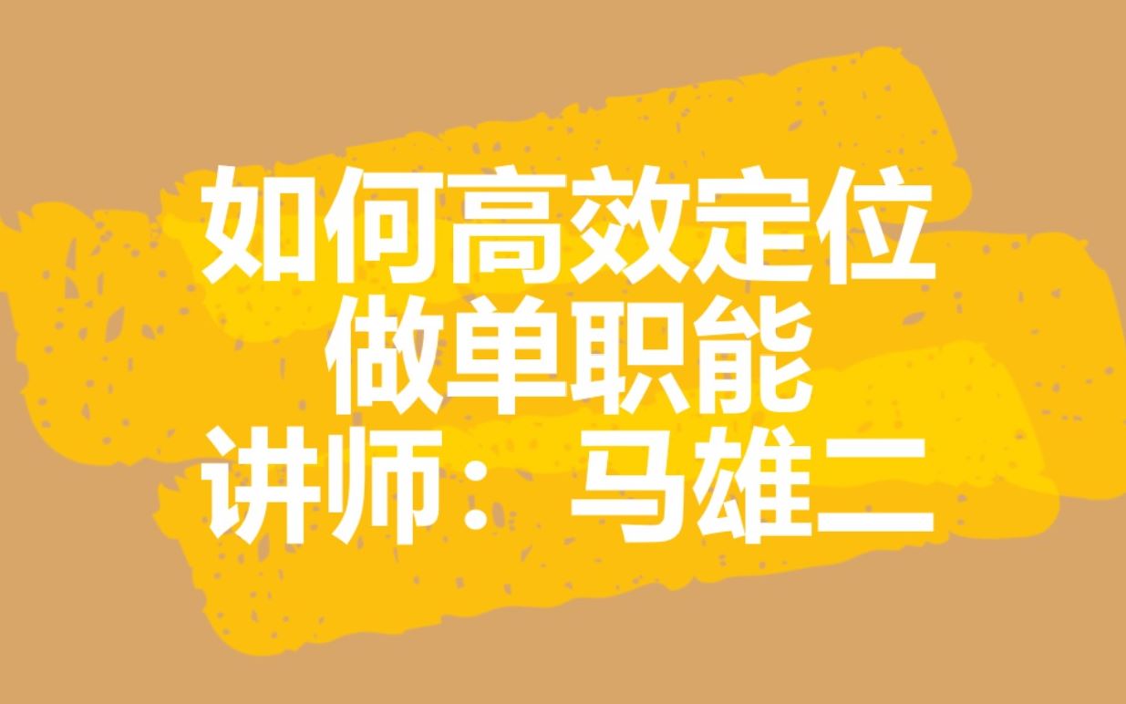 猎上网视频学习系列如何高效定位自己的做单职能(一)哔哩哔哩bilibili