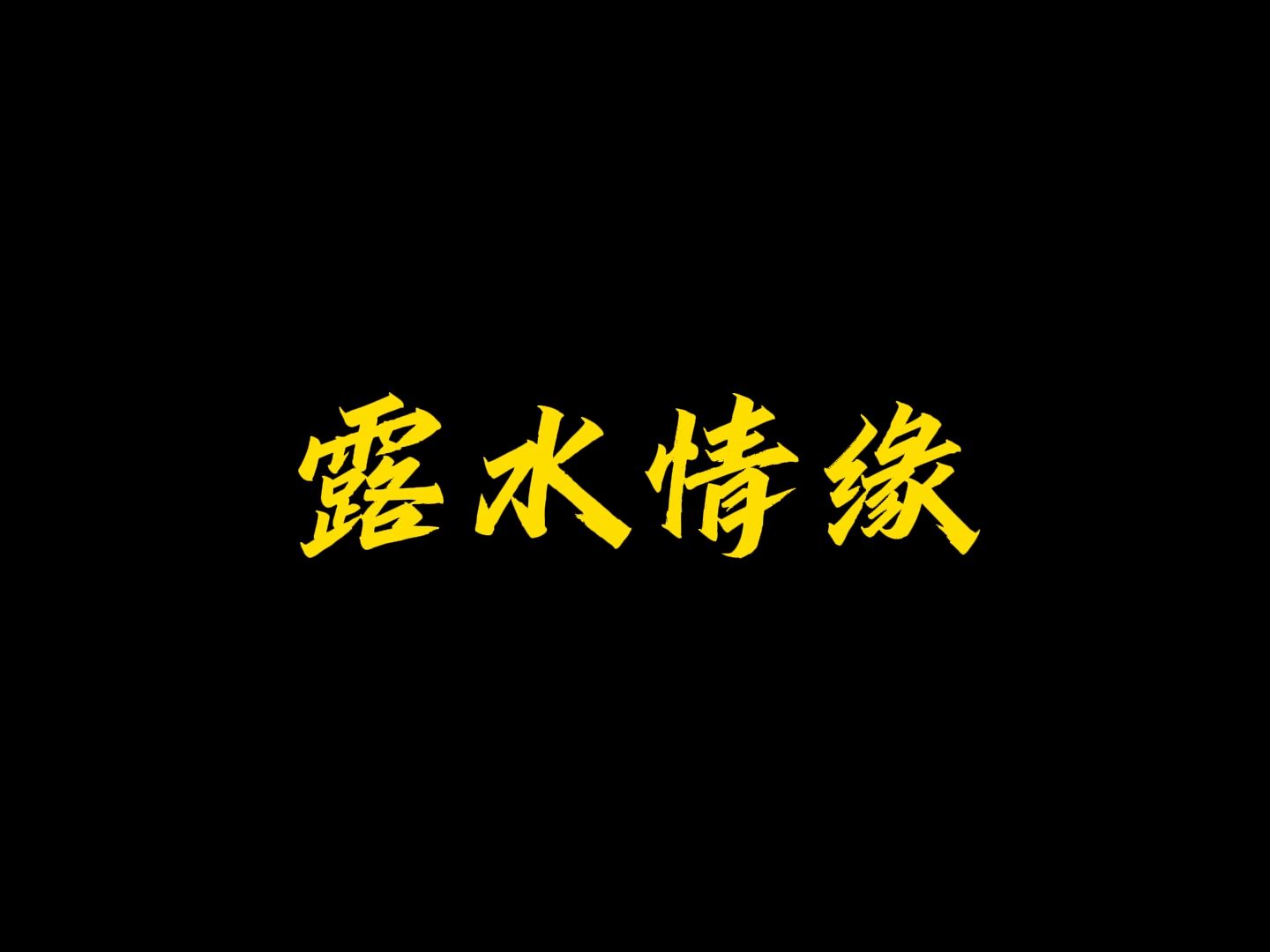 露水情缘哔哩哔哩bilibili