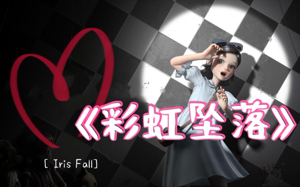 [图]金金【Iris Fall-彩虹坠入】直播，光与影之歌