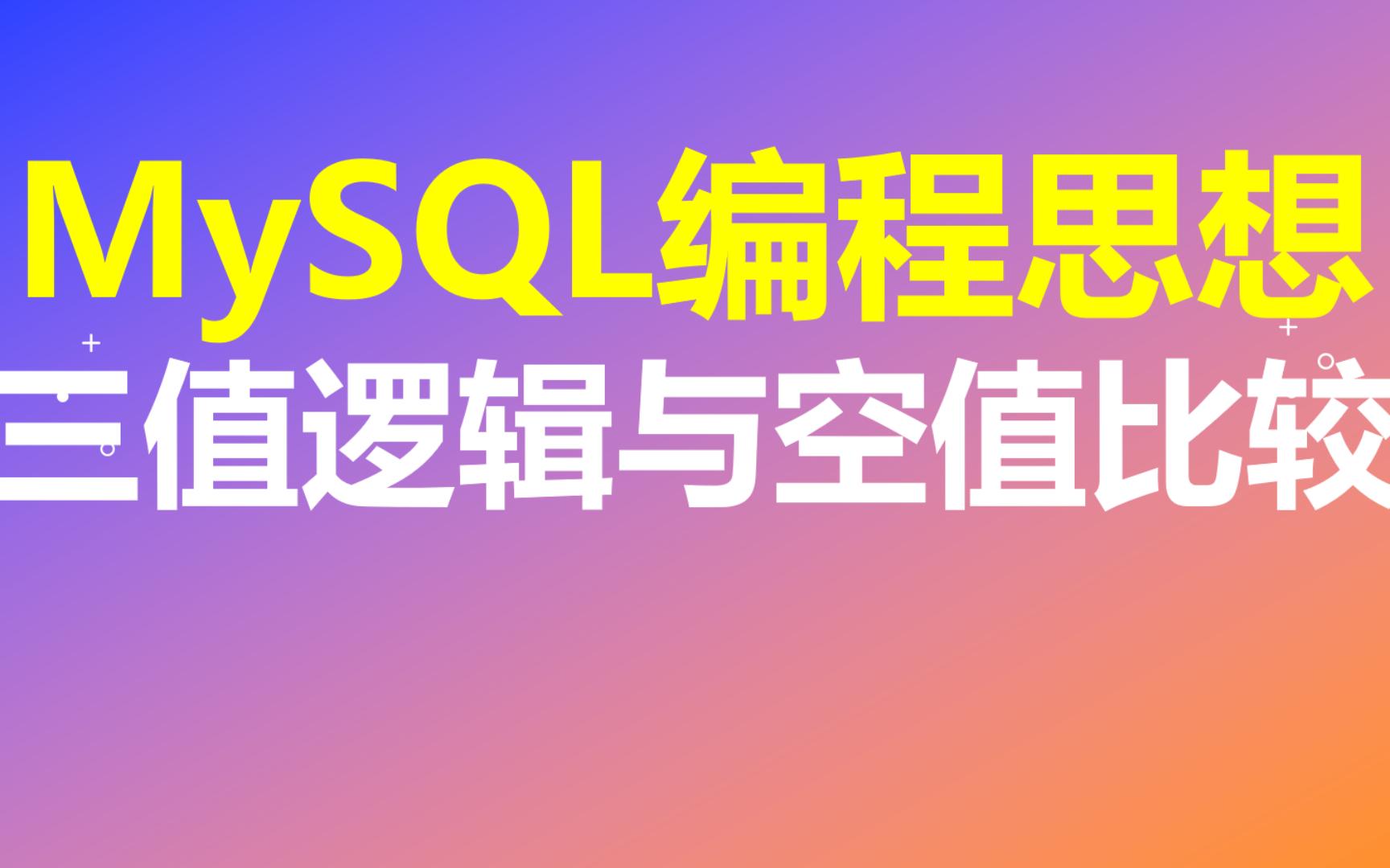 【MySQL编程思想】第25节 三值逻辑与空值比较哔哩哔哩bilibili