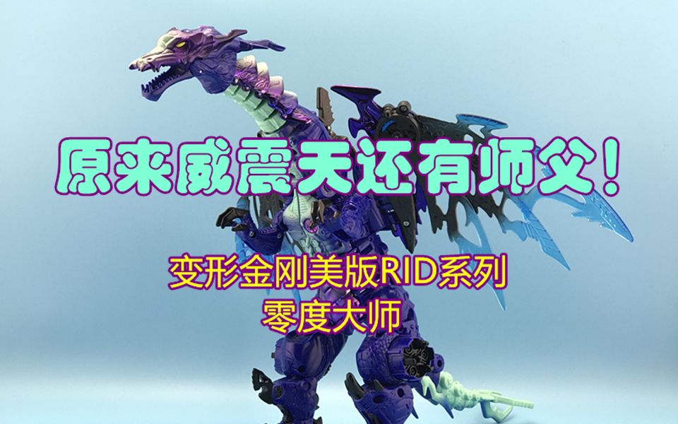 蓝天的玩具视频分享390—变形金刚美版rid系列冰龙王零度大师