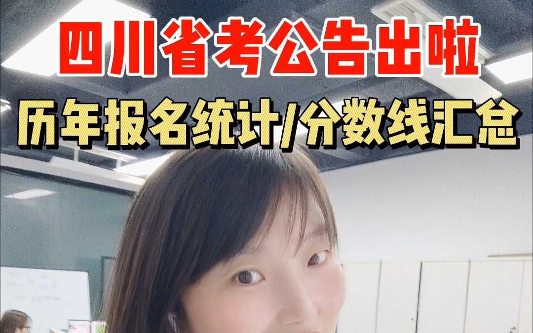 四川公务员省考历年报名人数和进面分数汇总哔哩哔哩bilibili