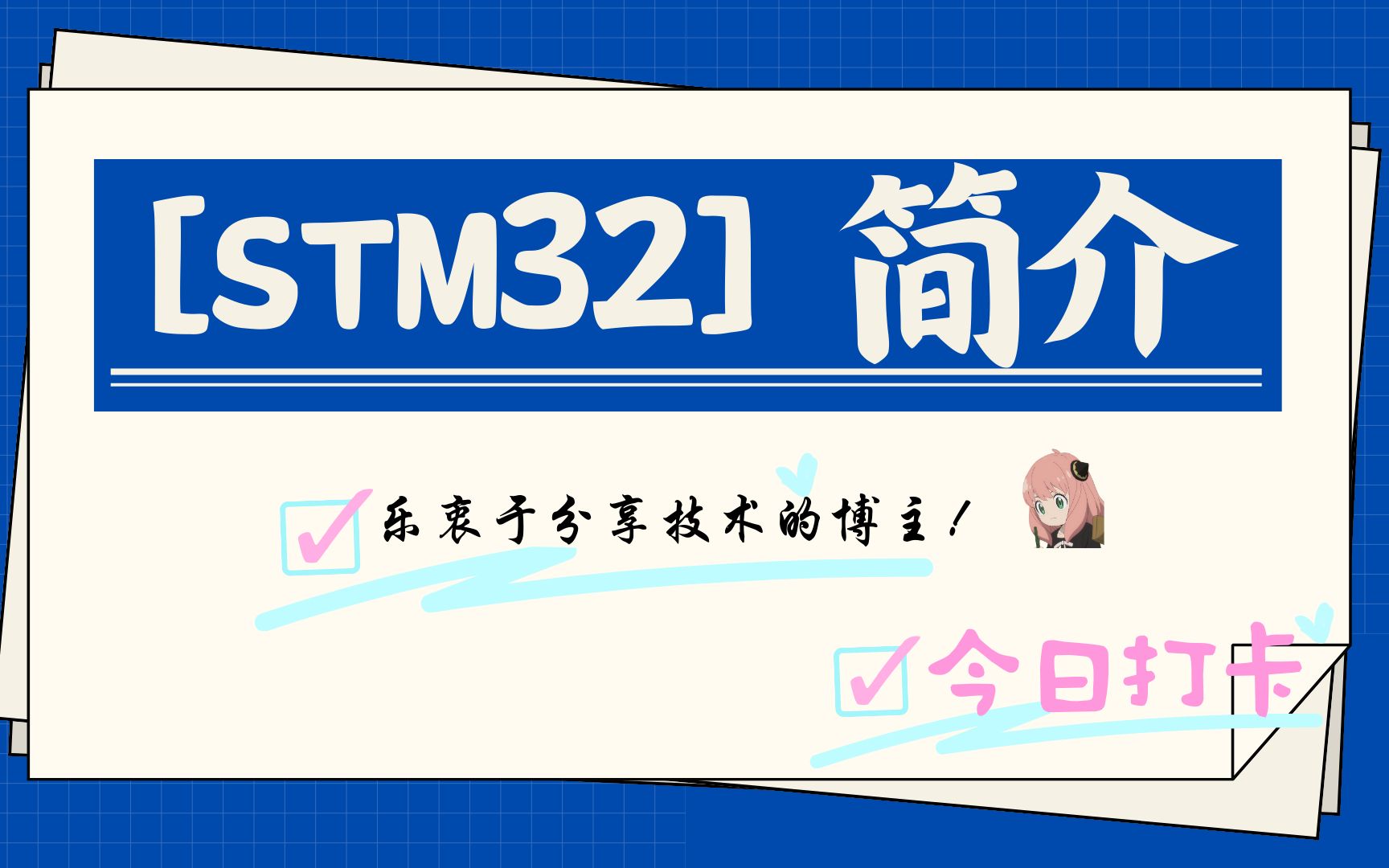 【STM32】新手小白到底要不要跳过五一单片机,学习三二.哔哩哔哩bilibili