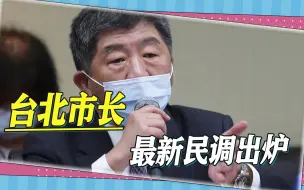 Download Video: 台北市长选举新民调：蒋万安、陈时中差距拉大，蔡英文恐自身难保